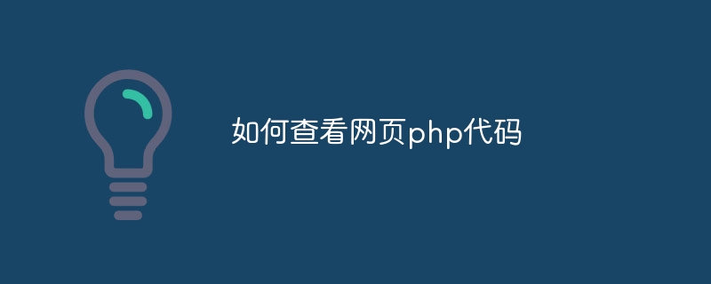 如何查看网页php代码