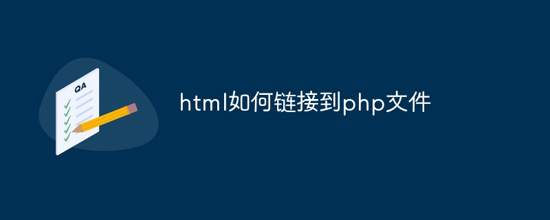 html如何链接到php文件