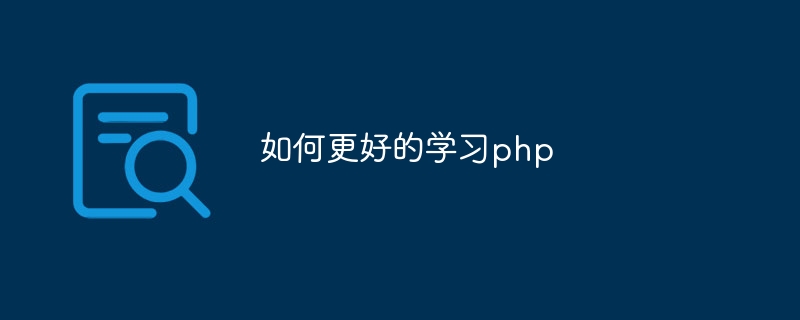 如何更好的学习php