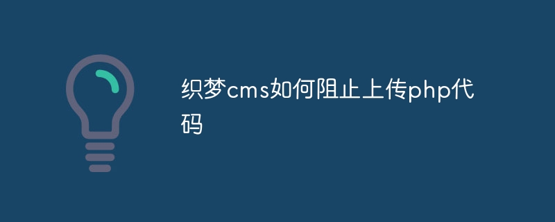 织梦cms如何阻止上传php代码