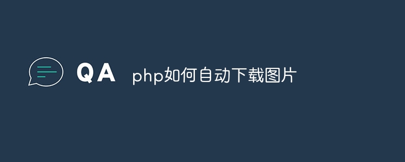 php如何自动下载图片