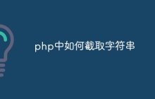 php中如何截取字符串