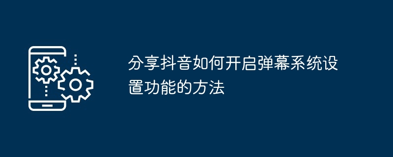 分享抖音如何开启弹幕系统设置功能的方法