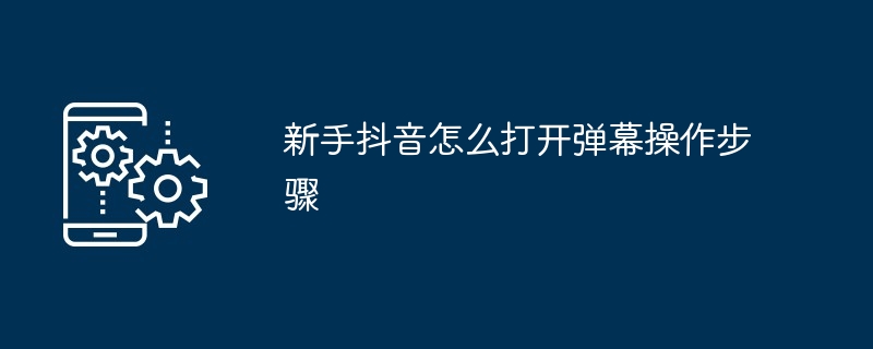 新手抖音怎么打开弹幕操作步骤