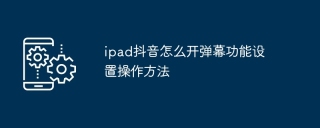 ipad抖音怎么开弹幕功能设置操作方法