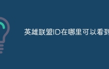 英雄联盟ID在哪里可以看到