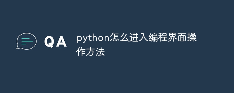 python怎么进入编程界面操作方法