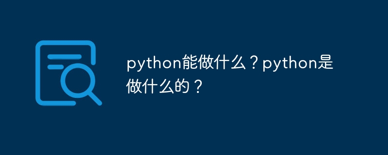 python能做什么？python是做什么的？