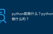 python能做什么？python是做什么的？