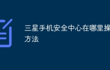 三星手机安全中心在哪里操作方法