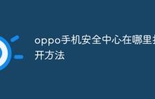 oppo手机安全中心在哪里打开方法