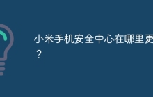 小米手机安全中心在哪里更改？