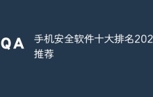 手机安全软件十大排名2024推荐