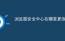 浏览器安全中心在哪里更改