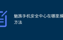 魅族手机安全中心在哪里操作方法
