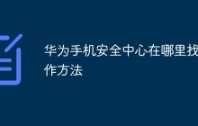 华为手机安全中心在哪里找操作方法