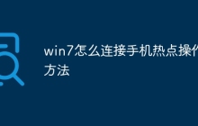 win7怎么连接手机热点操作方法