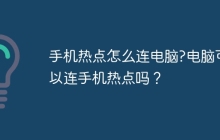 手机热点怎么连电脑?电脑可以连手机热点吗？