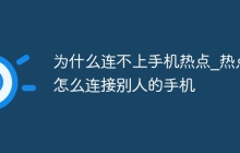 为什么连不上手机热点_热点怎么连接别人的手机