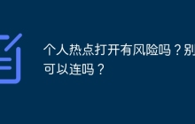 个人热点打开有风险吗？别人可以连吗？