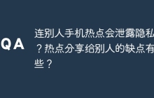 连别人手机热点会泄露隐私吗？热点分享给别人的缺点有哪些？