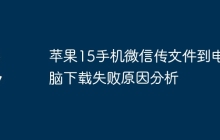 苹果15手机微信传文件到电脑下载失败原因分析