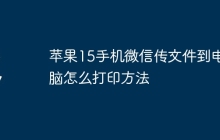 苹果15手机微信传文件到电脑怎么打印方法