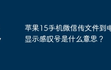 苹果15手机微信传文件到电脑显示感叹号是什么意思？