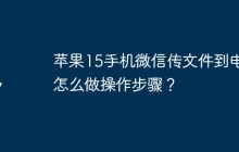 苹果15手机微信传文件到电脑怎么做操作步骤？