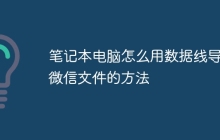 笔记本电脑怎么用数据线导出微信文件的方法