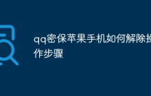 qq密保苹果手机如何解除操作步骤