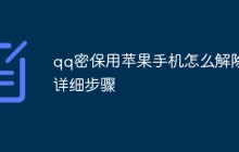qq密保用苹果手机怎么解除详细步骤