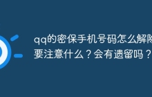 qq的密保手机号码怎么解除？要注意什么？会有遗留吗？