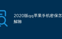 2020版qq苹果手机密保怎么解除