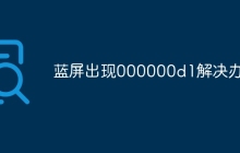 蓝屏出现000000d1解决办法