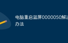 电脑重启蓝屏0000050解决办法