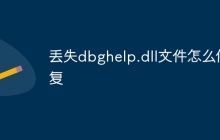 丢失dbghelp.dll文件怎么修复