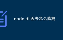 node.dll丢失怎么修复