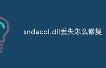sndacol.dll丢失怎么修复