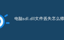 电脑sdl.dll文件丢失怎么修复