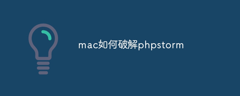 mac如何破解phpstorm