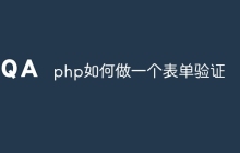 php如何做一个表单验证