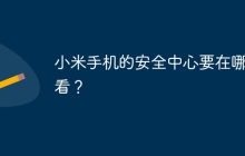 小米手机的安全中心要在哪里看？