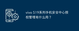 vivo S19系列手机安全中心授权管理有什么用？