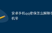 安卓手机qq密保怎么解除手机号