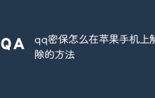 qq密保怎么在苹果手机上解除的方法