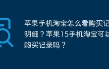 苹果手机淘宝怎么看购买记录明细？苹果15手机淘宝可以看购买记录吗？