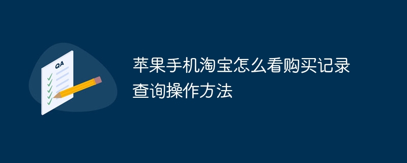 苹果手机淘宝怎么看购买记录查询操作方法
