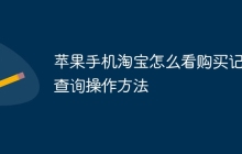 苹果手机淘宝怎么看购买记录查询操作方法