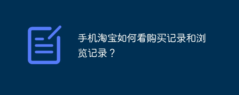手机淘宝如何看购买记录和浏览记录？